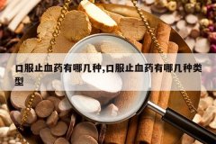 <b>�ڷ�ֹѪҩ���ļ���,�ڷ�ֹѪҩ���ļ�������</b>