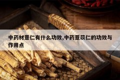 <b>��ҩ��޲����ʲô��Ч,��ҩ޲���ʵĹ�Ч�����õ�</b>