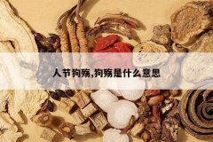 <b>�˽ڹ���,������ʲô��˼</b>