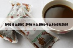 <b>¿����Ѫ����,¿����Ѫ����ʲôʱ������</b>