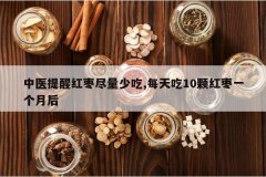 <b>��ҽ���Ѻ��澡���ٳ�,ÿ���10�ź���һ���º�</b>