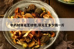 <b>��ҩ����Ԫ֥��Ч,��Ԫ֥����Ǯһ��</b>