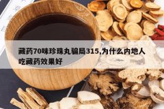 <b>��ҩ70ζ������ƭ��315,Ϊʲô�ڵ��˳Բ�ҩЧ����</b>