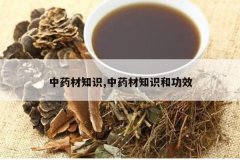 <b>��ҩ��֪ʶ,��ҩ��֪ʶ�͹�Ч</b>