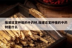 <b>����������ֲ����ҩ��,����������ֲ����ҩ����ʲô</b>