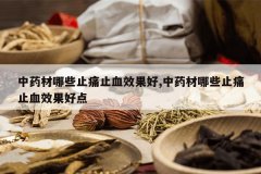 <b>��ҩ����ЩֹʹֹѪЧ����,��ҩ����ЩֹʹֹѪЧ���õ�</b>