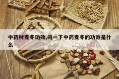 <b>��ҩ���󶬹�Ч,��һ����ҩ�󶬵Ĺ�Ч��ʲô</b>