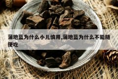 <b>�ѵ���ΪʲôС������,�ѵ���Ϊʲô��������</b>