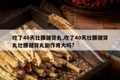 <b>����40��׳��������,����40��׳��������׳�������踱���ô���?</b>