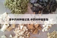 <b>����ҩ����ֲ��¼,��ҩ����ֲ����</b>