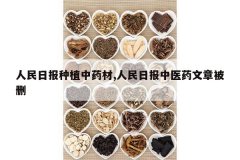 <b>�����ձ���ֲ��ҩ��,�����ձ���ҽҩ���±�ɾ</b>