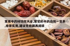 <b>������ҩ�Ĺ�Ч��ȫ,��������ҩ��Чһ����,�ǳ�ʵ��,�������ղ�</b>