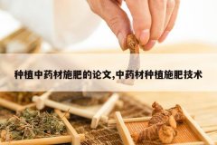 <b>��ֲ��ҩ��ʩ�ʵ�����,��ҩ����ֲʩ�ʼ���</b>