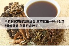 <b>��ҩ������Ĺ�Ч�ʺ�,�������һ��ʲô��?����ݫ��,����ֻ��Ҷ</b>