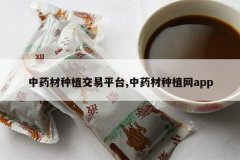 <b>��ҩ����ֲ����ƽ̨,��ҩ����ֲ��app</b>