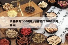 <b>ҩ��ʳ��3000��,ҩ��ʳ��3000��������</b>