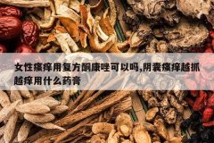 <b>Ů�������ø���ͪ���������,��������ԽץԽ����ʲôҩ��</b>