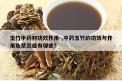 <b>������ҩ�Ĺ�Ч����-,��ҩ����Ĺ�Ч�����ü�����֢����Щ?</b>