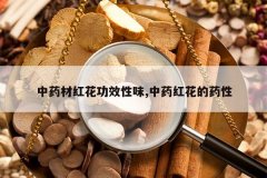 <b>��ҩ�ĺ컨��Ч��ζ,��ҩ�컨��ҩ��</b>