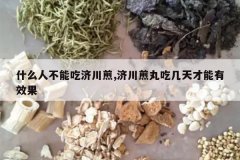 <b>ʲô�˲��ܳԼô���,�ô�����Լ��������Ч��</b>