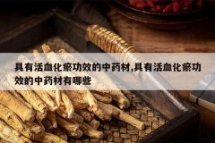 <b>���л�Ѫ������Ч����ҩ��,���л�Ѫ������Ч����ҩ������Щ</b>