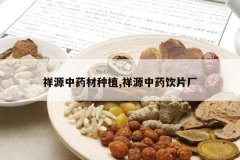 <b>��Դ��ҩ����ֲ,��Դ��ҩ��Ƭ��</b>