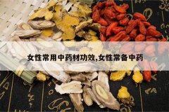 <b>Ů�Գ�����ҩ�Ĺ�Ч,Ů�Գ�����ҩ</b>