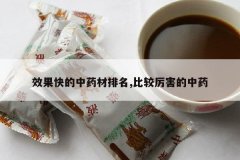 <b>Ч�������ҩ������,�Ƚ���������ҩ</b>