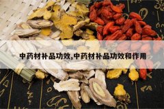 <b>��ҩ�Ĳ�Ʒ��Ч,��ҩ�Ĳ�Ʒ��Ч������</b>