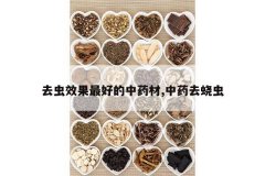 <b>ȥ��Ч����õ���ҩ��,��ҩȥ�ͳ�</b>