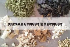 <b>����Ч����õ���ҩ��,�����ݵ���ҩ��</b>