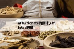<b>affectionate�ķ���,afflicted����</b>