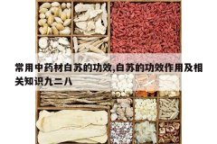 <b>������ҩ�İ��յĹ�Ч,���յĹ�Ч���ü����֪ʶ�Ŷ���</b>