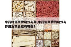 <b>��ҩ������Ƣ��Ч����,��ҩ����Ƣ�Ĺ�Ч�����ü�����֢����Щ?</b>