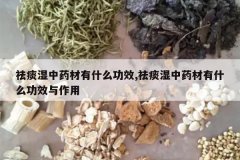 <b>��̵ʪ��ҩ����ʲô��Ч,��̵ʪ��ҩ����ʲô��Ч������</b>