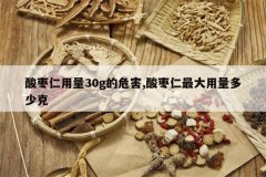 <b>����������30g��Σ��,����������������ٿ�</b>