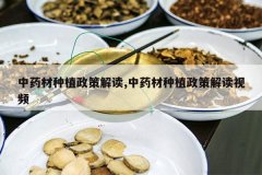 <b>��ҩ����ֲ���߽��,��ҩ����ֲ���߽����Ƶ</b>