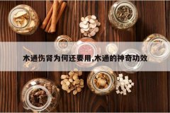 <b>ľͨ����Ϊ�λ�Ҫ��,ľͨ�����湦Ч</b>