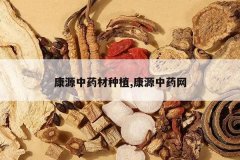 <b>��Դ��ҩ����ֲ,��Դ��ҩ��</b>