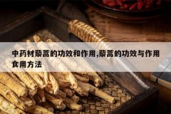 <b>��ҩ��޼��Ĺ�Ч������,޼��Ĺ�Ч������ʳ�÷���</b>