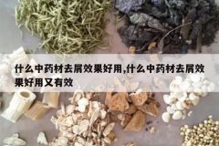 <b>ʲô��ҩ��ȥмЧ������,ʲô��ҩ��ȥмЧ����������Ч</b>