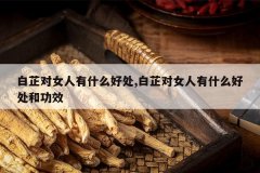 <b>���ƶ�Ů����ʲô�ô�,���ƶ�Ů����ʲô�ô��͹�Ч</b>