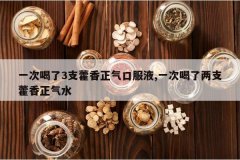 <b>һ�κ���3֧޽�������ڷ�Һ,һ�κ�����֧޽������ˮ</b>