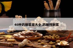 <b>40ҩŲ״ȫ,ҩԤƲ</b>