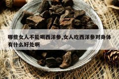 <b>��ЩŮ�˲��ܺ������,Ů�˳�����ζ�������ʲô�ô���</b>