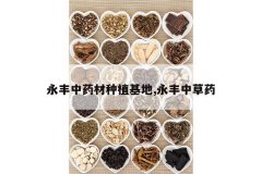 <b>������ҩ����ֲ����,�����в�ҩ</b>