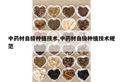 <b>��ҩ���Լ���ֲ����,��ҩ���Լ���ֲ�����淶</b>