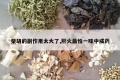 <b>����ĸ�����̫����,�λ�����һζ�г�ҩ</b>