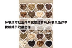 <b>�׽ڷ�������Ƽ�״�ٽ����,�׽ڷ����Ƽ�״�ٽ��Ч������</b>