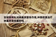 <b>���鰲������ѳ���˥������,��̩���������ѳ���˥Ч������</b>